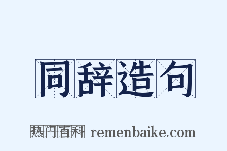 同辞造句是什么意思的图片